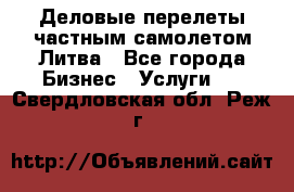 Деловые перелеты частным самолетом Литва - Все города Бизнес » Услуги   . Свердловская обл.,Реж г.